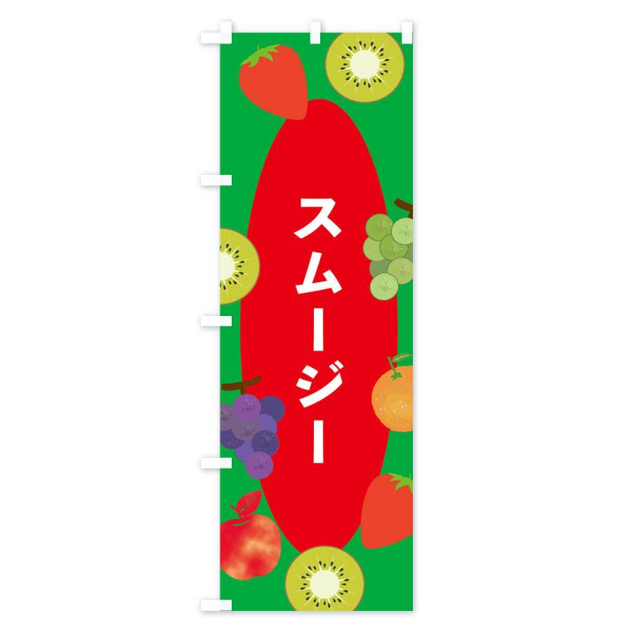 のぼり旗 スムージー |  | 02