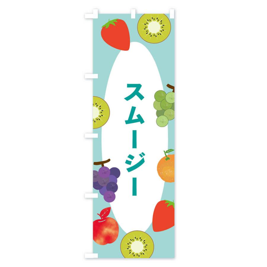 のぼり旗 スムージー |  | 03