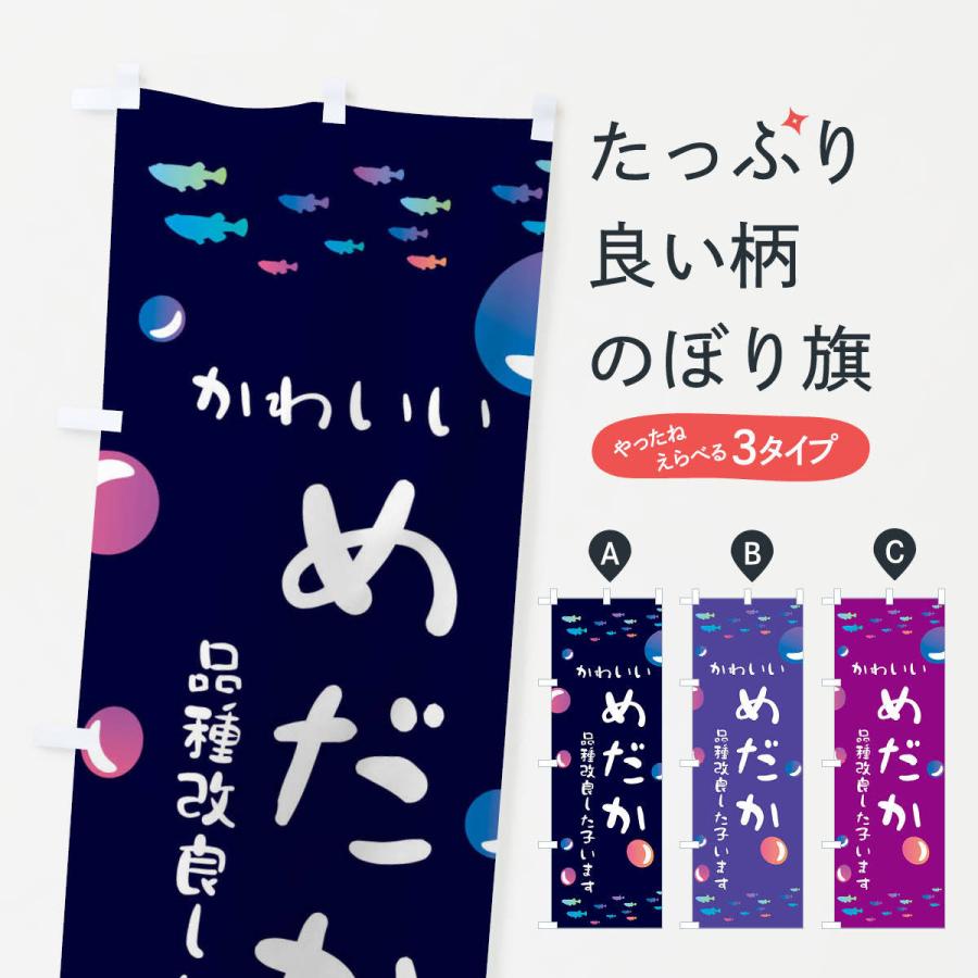 のぼり旗 めだか | 