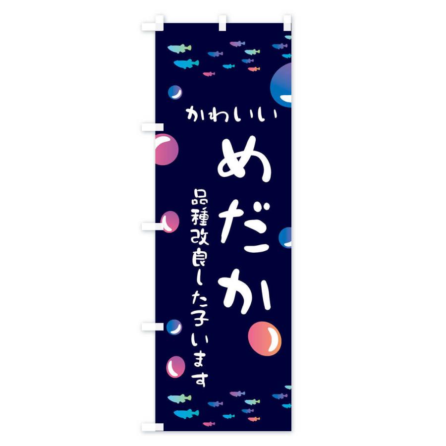 のぼり旗 めだか |  | 01