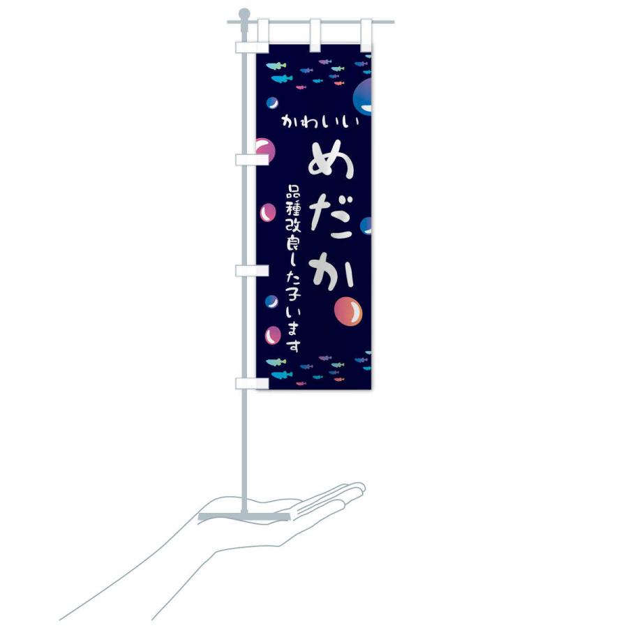 のぼり旗 めだか |  | 15