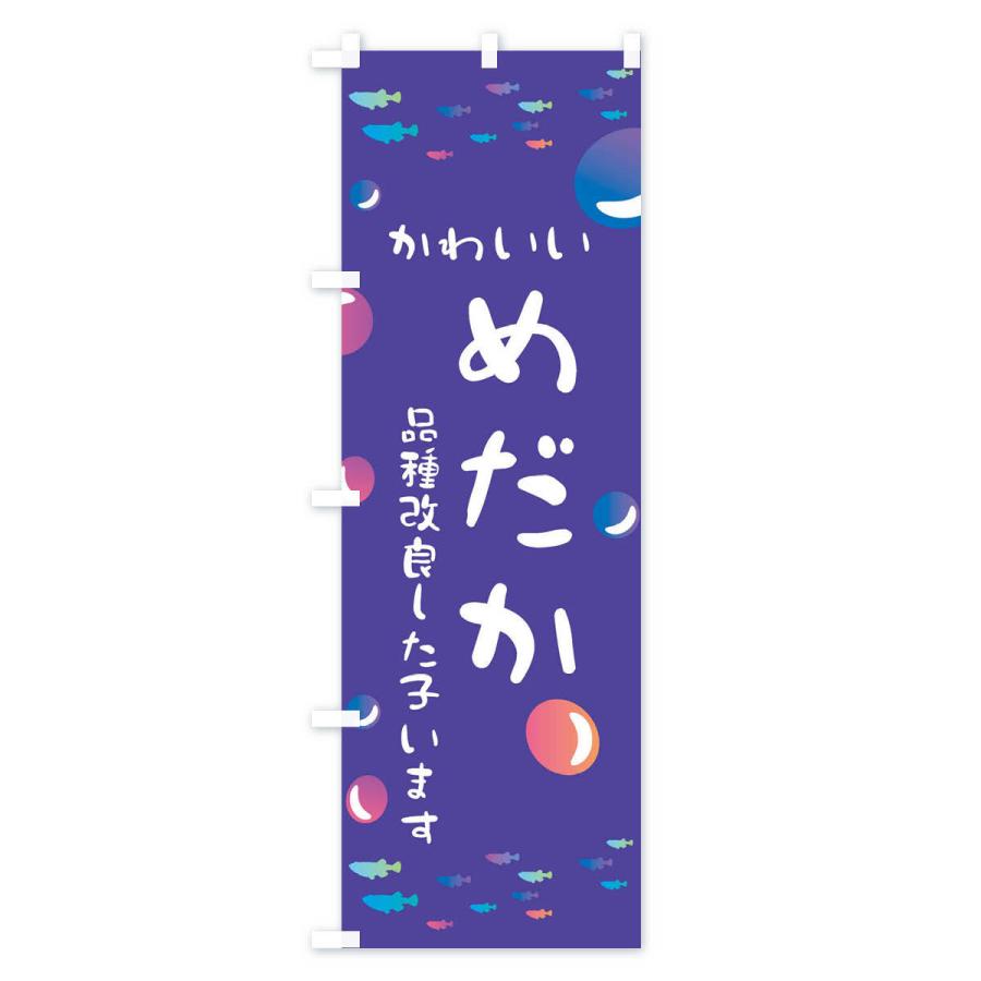 のぼり旗 めだか |  | 02