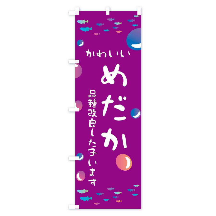 のぼり旗 めだか |  | 03
