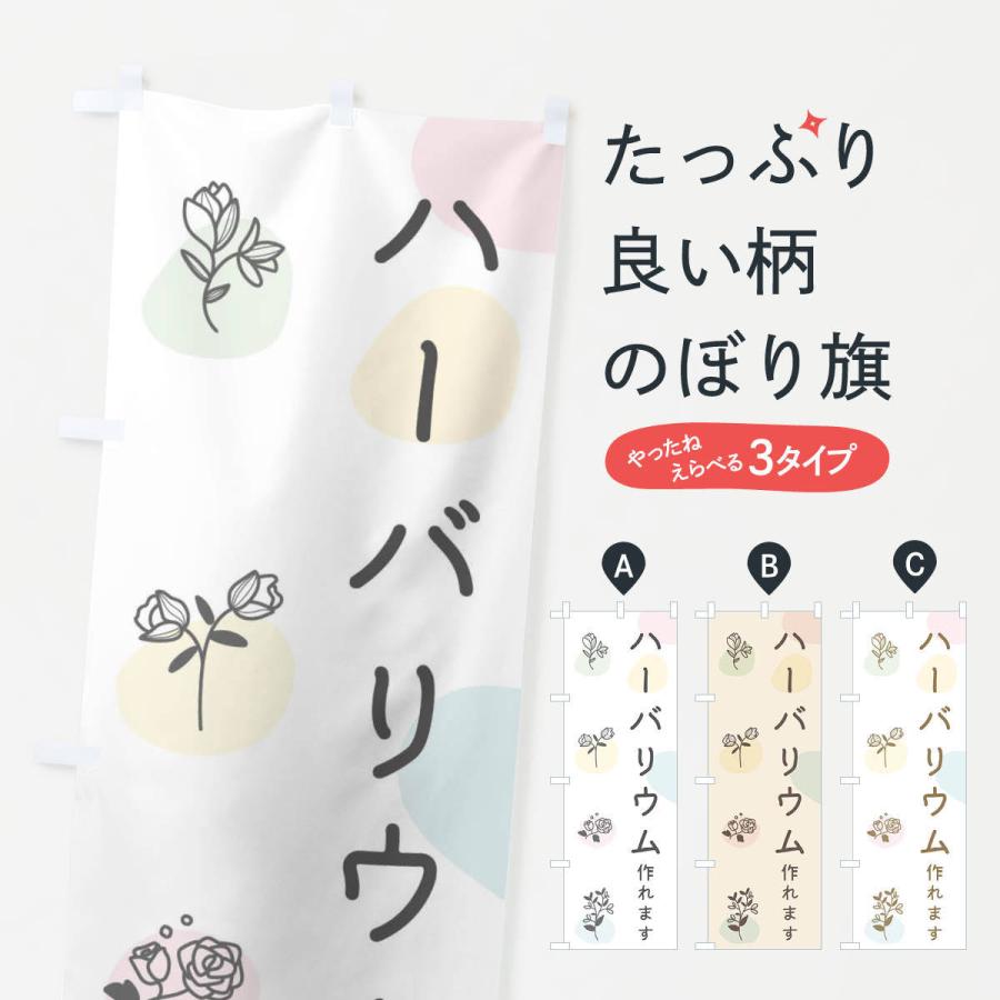 のぼり旗 ハーバリウム・ワークショップ | 