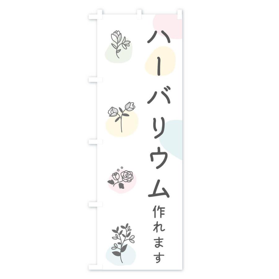 のぼり旗 ハーバリウム・ワークショップ |  | 01