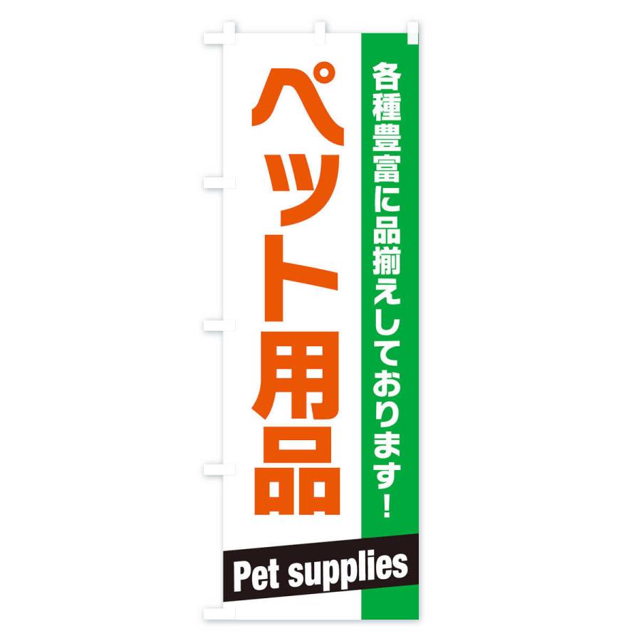 のぼり旗 ペット用品｜goods-pro｜04