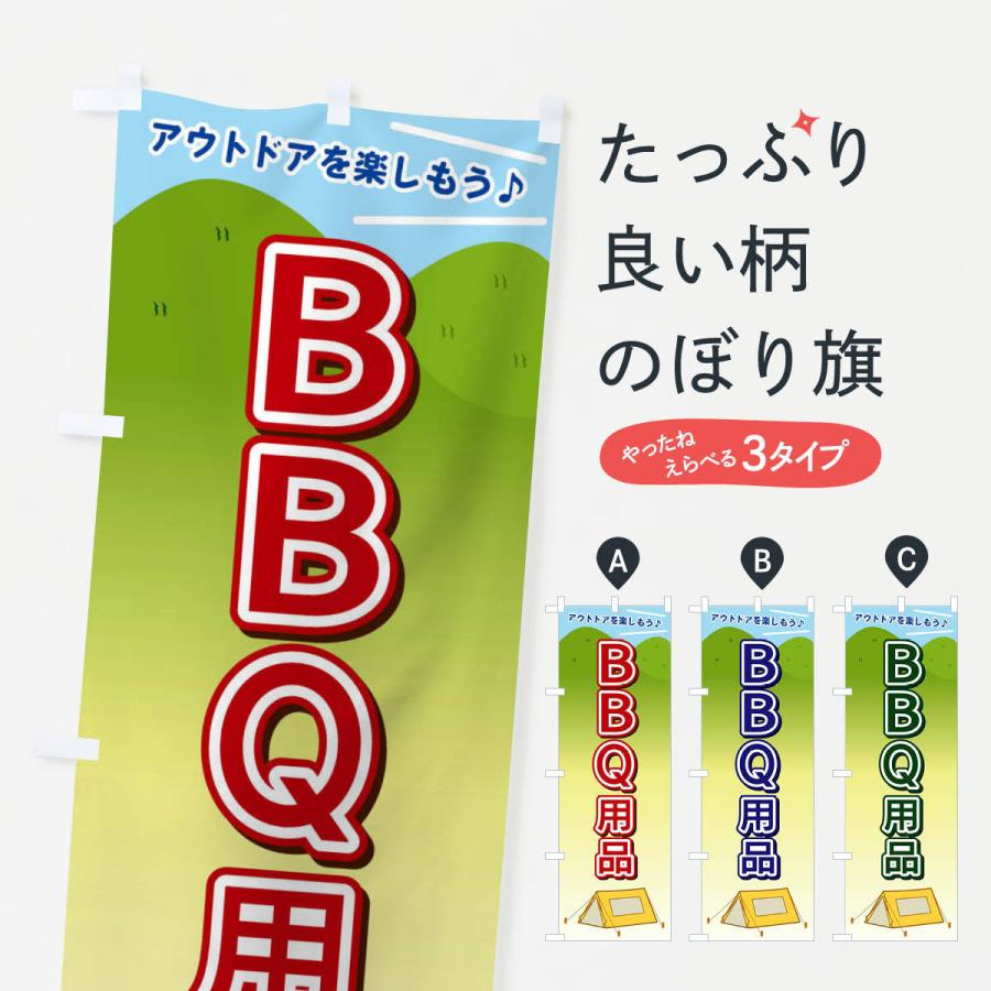 のぼり旗 BBQ用品｜goods-pro