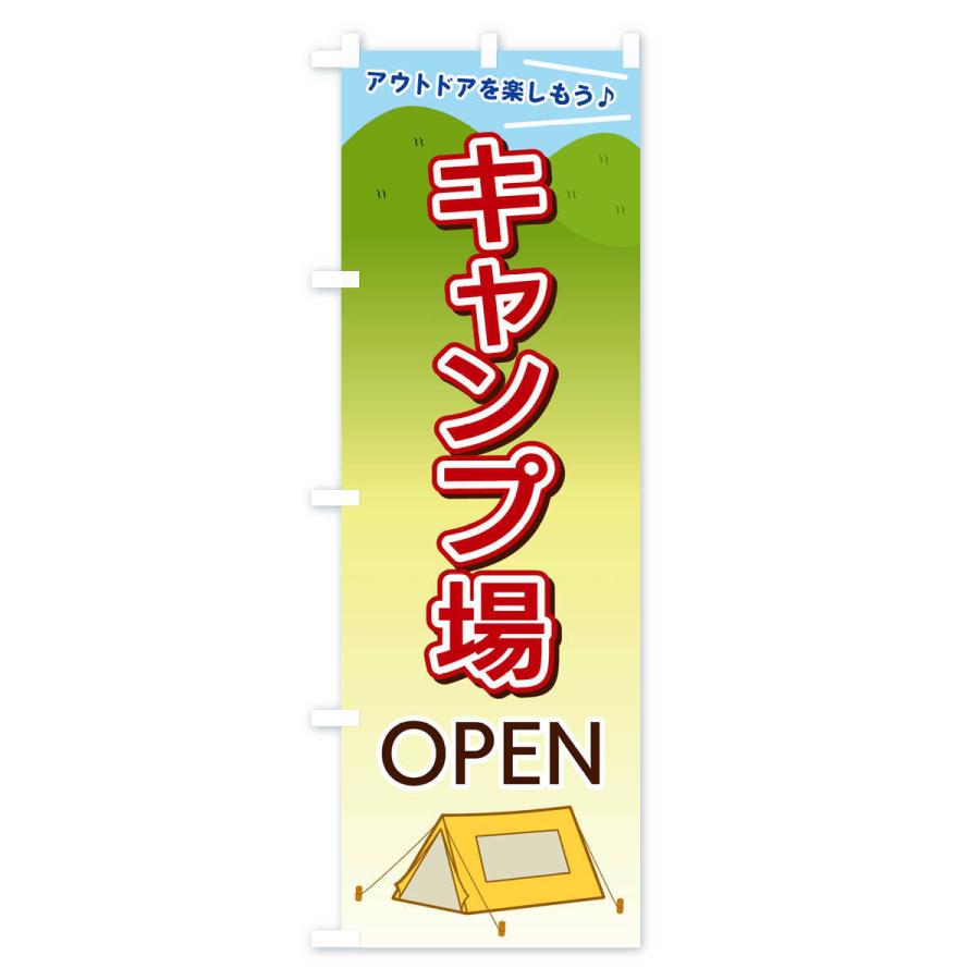 のぼり旗 キャンプ場OPEN｜goods-pro｜02