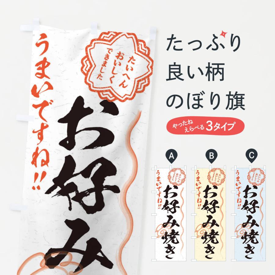 のぼり旗 お好み焼き／習字・書道風 : のぼり旗 グッズプロ - 通販