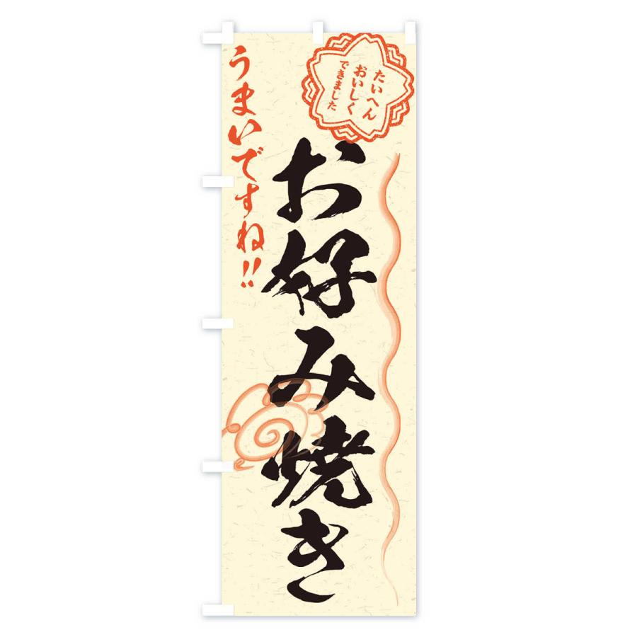 のぼり旗 お好み焼き／習字・書道風 : のぼり旗 グッズプロ - 通販