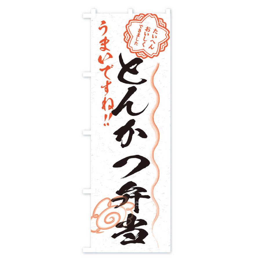 のぼり旗 とんかつ弁当／習字・書道風｜goods-pro｜02
