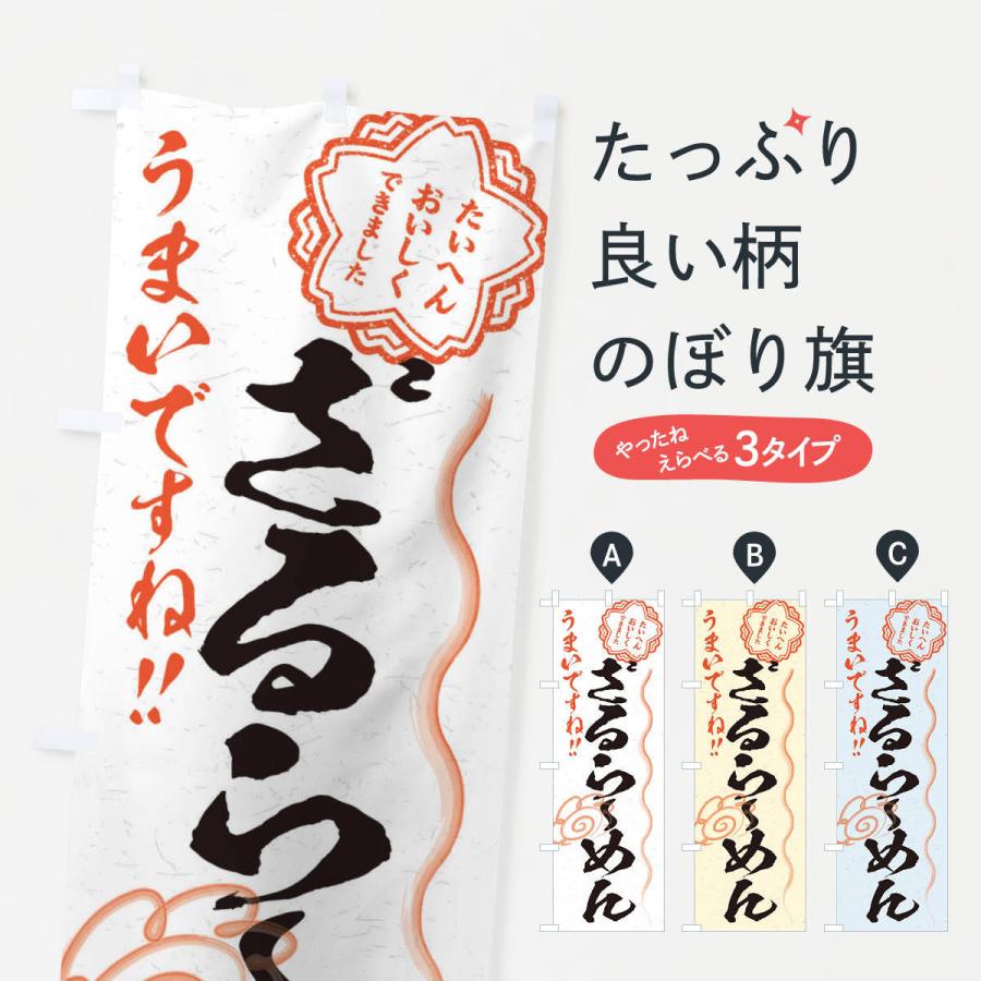 のぼり旗 ざるらーめん／習字・書道風 | 