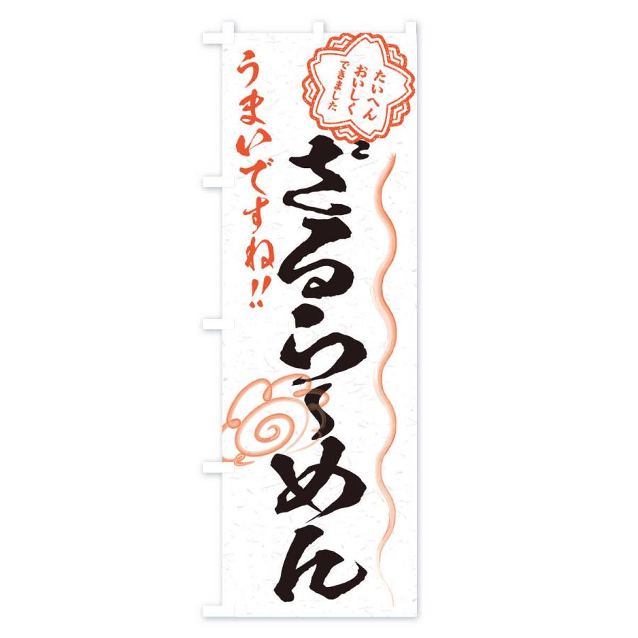 のぼり旗 ざるらーめん／習字・書道風 |  | 01