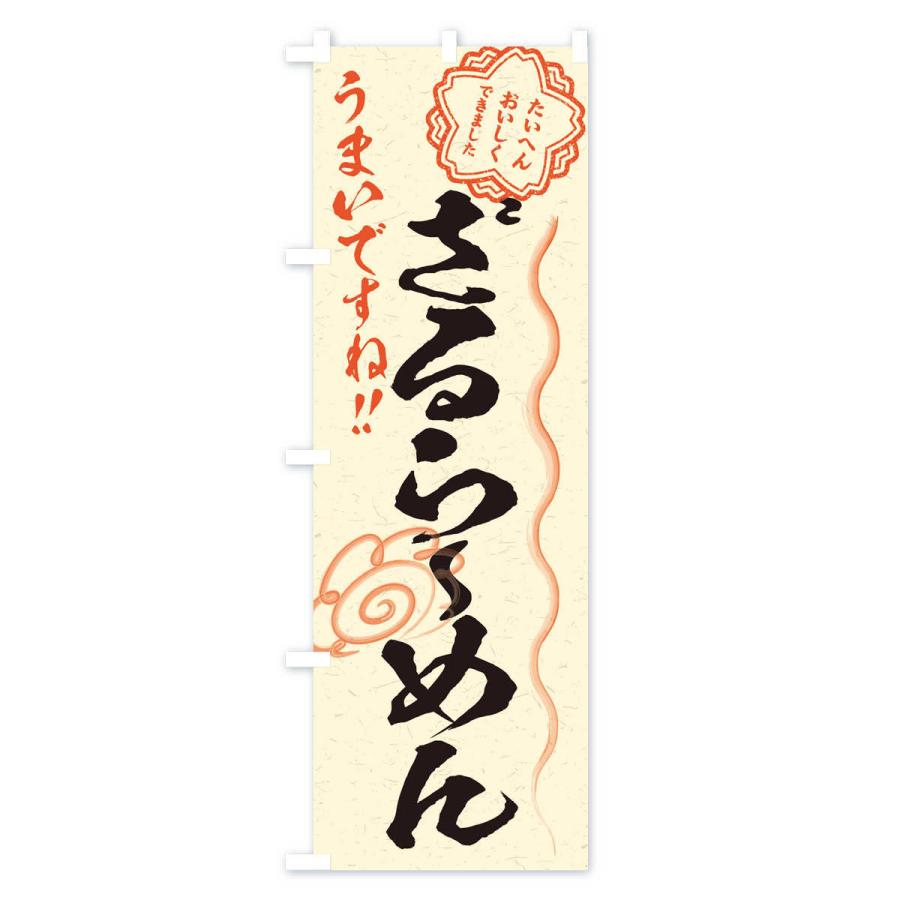 のぼり旗 ざるらーめん／習字・書道風 |  | 02