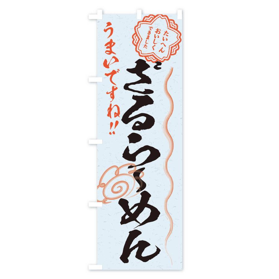 のぼり旗 ざるらーめん／習字・書道風 |  | 03