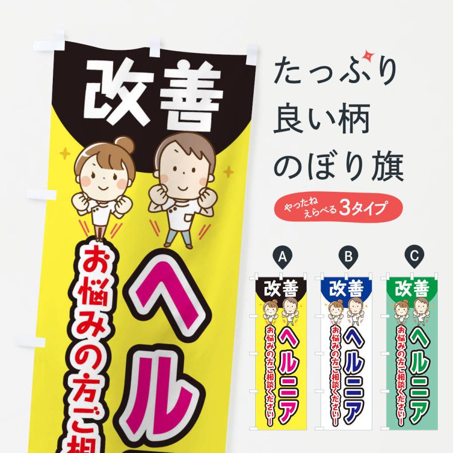 のぼり旗 ヘルニア | 