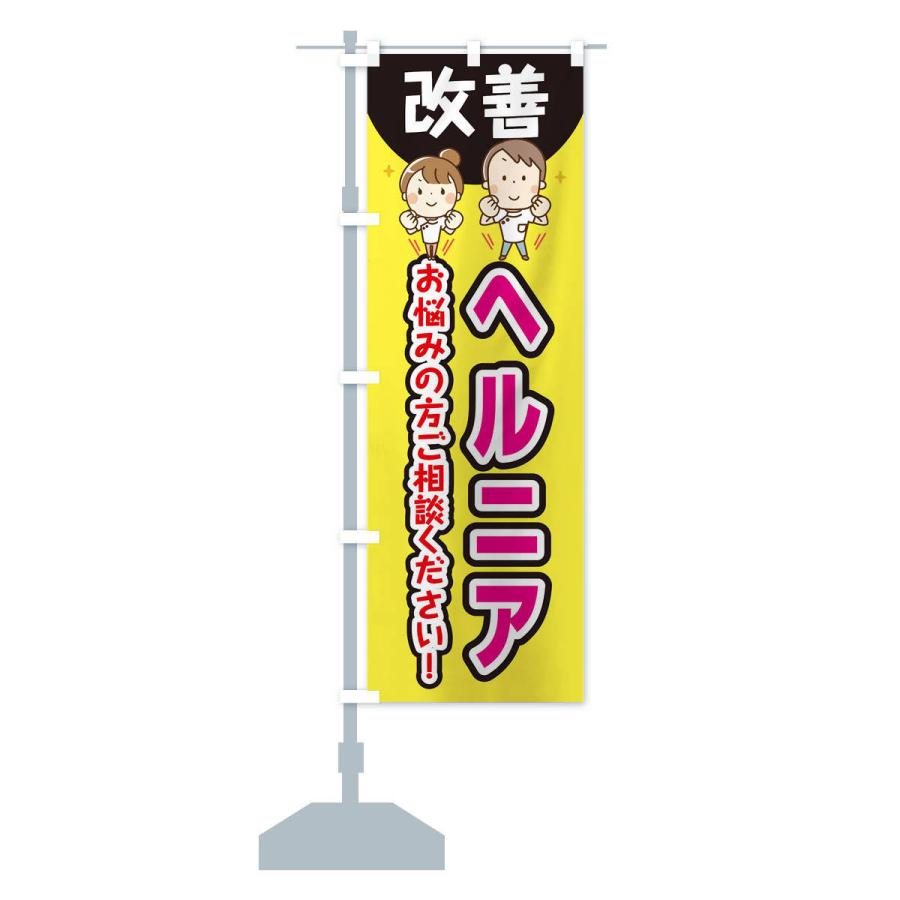 のぼり旗 ヘルニア |  | 12