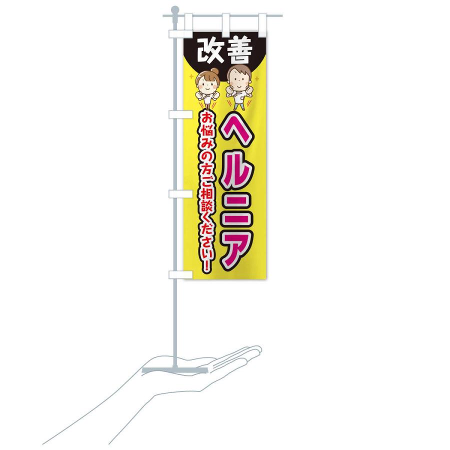 のぼり旗 ヘルニア |  | 15
