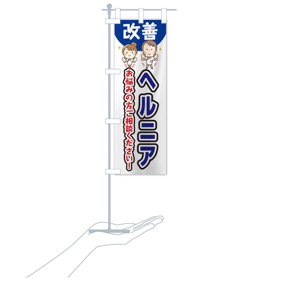 のぼり旗 ヘルニア |  | 16