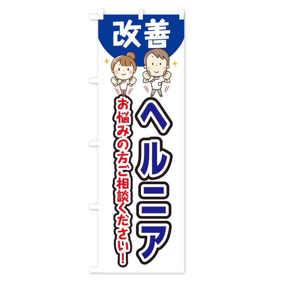 のぼり旗 ヘルニア |  | 02