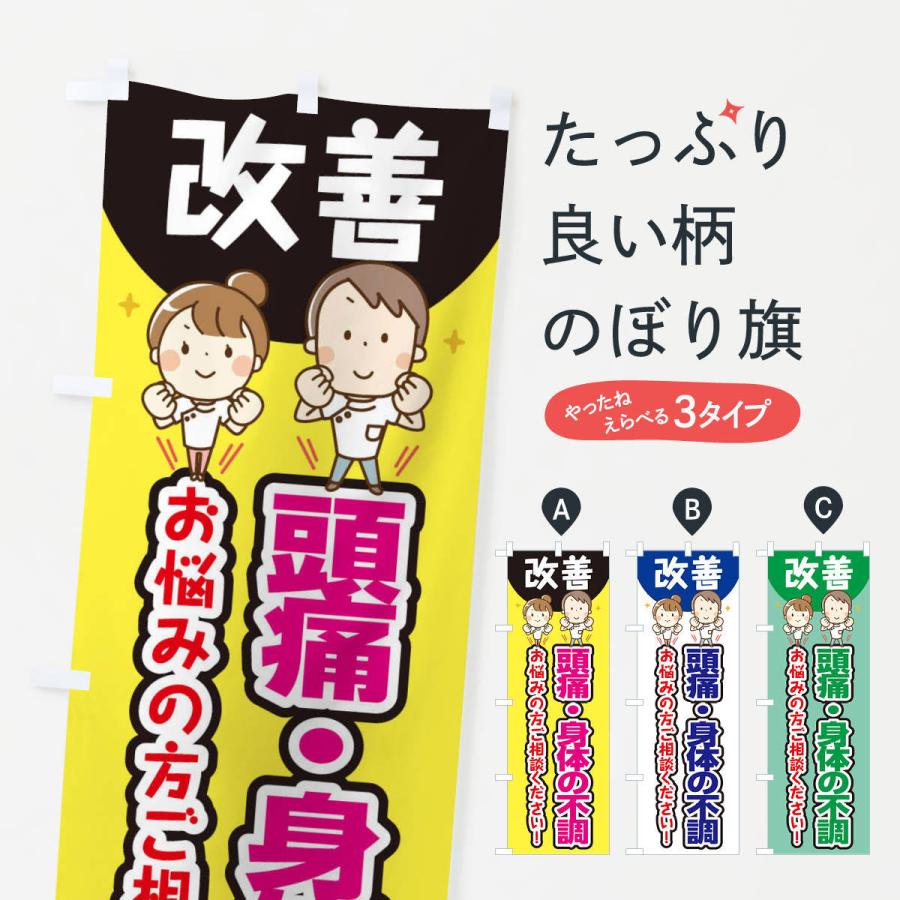 のぼり旗 頭痛・身体の不調 | 