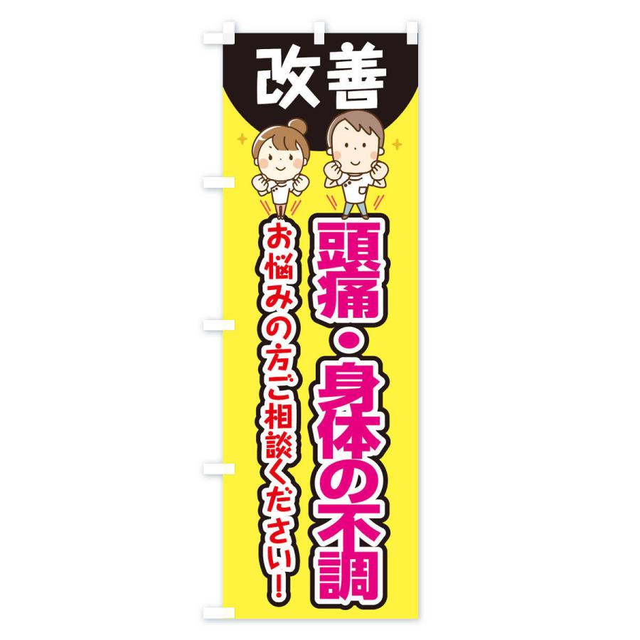のぼり旗 頭痛・身体の不調 |  | 01