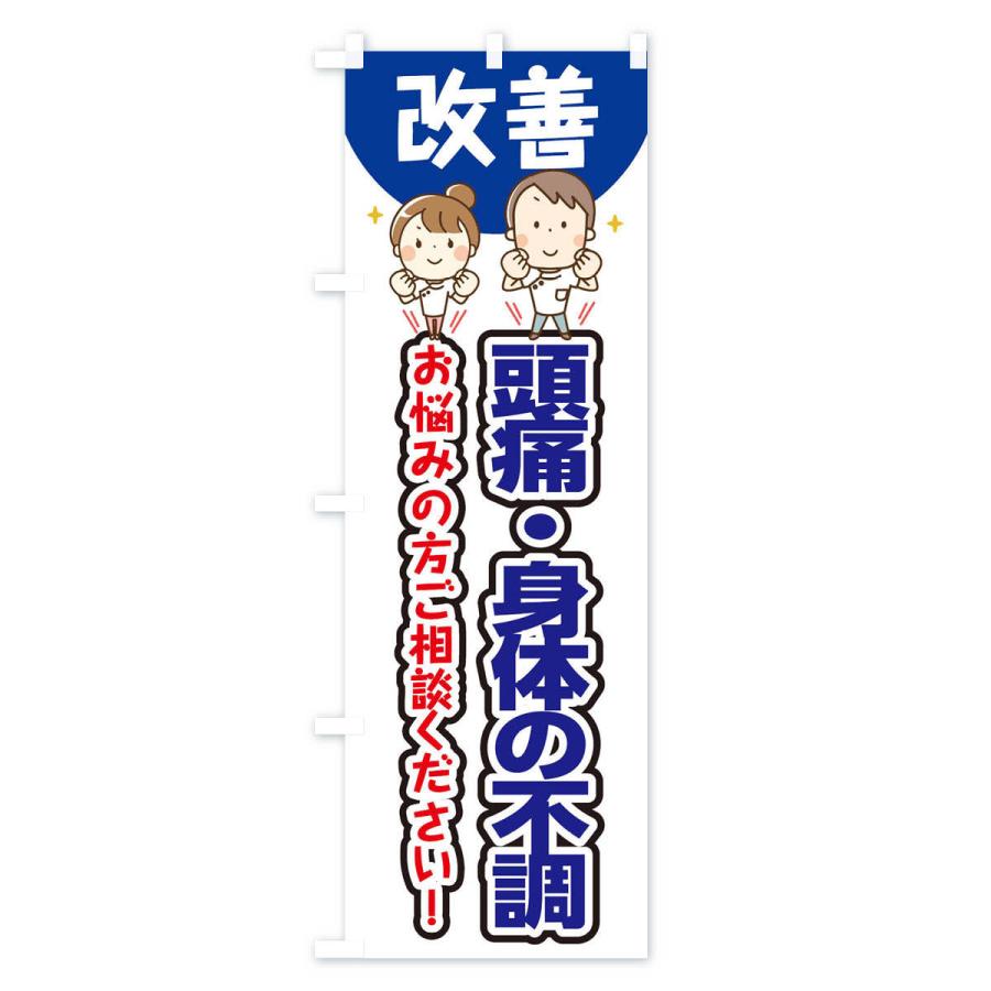 のぼり旗 頭痛・身体の不調 |  | 02