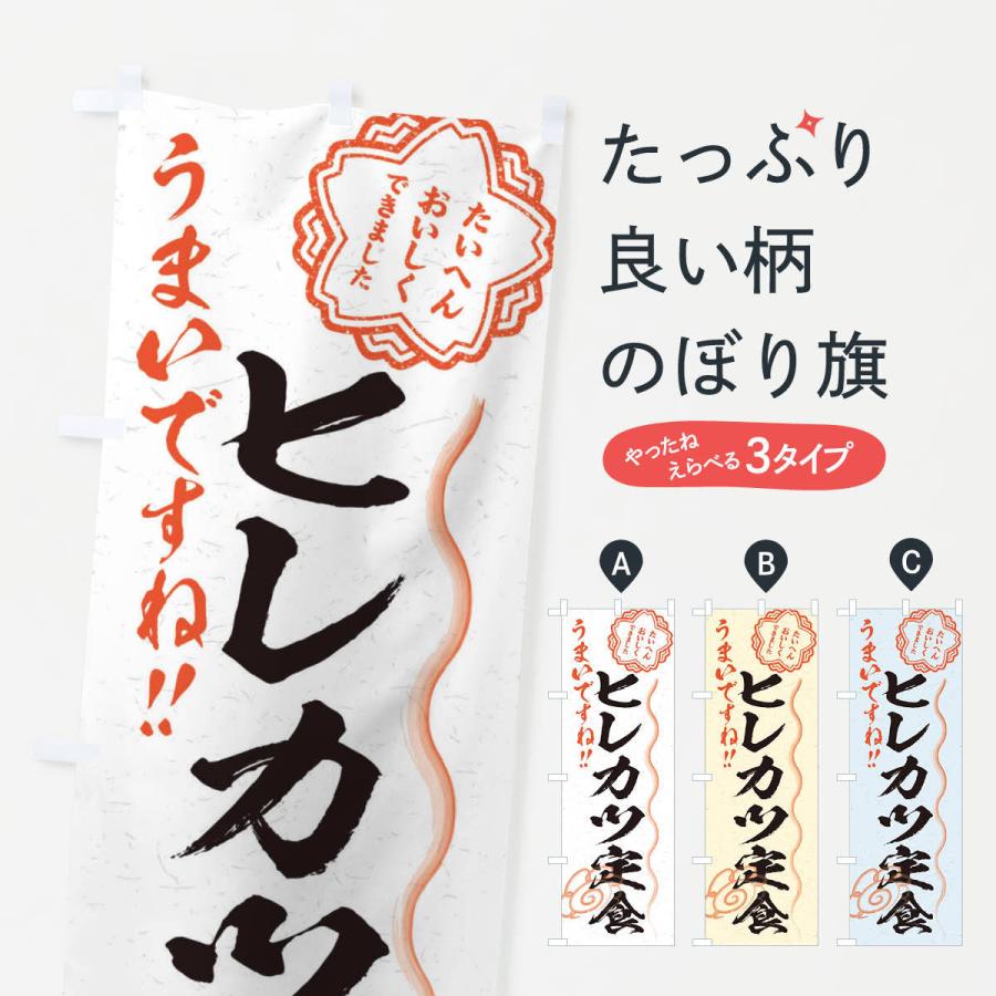 のぼり旗 ヒレカツ定食／習字・書道風｜goods-pro