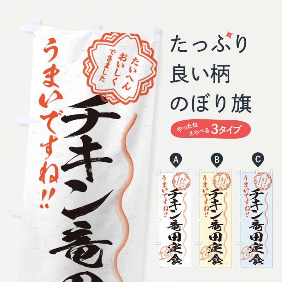 のぼり旗 チキン竜田定食／習字・書道風｜goods-pro