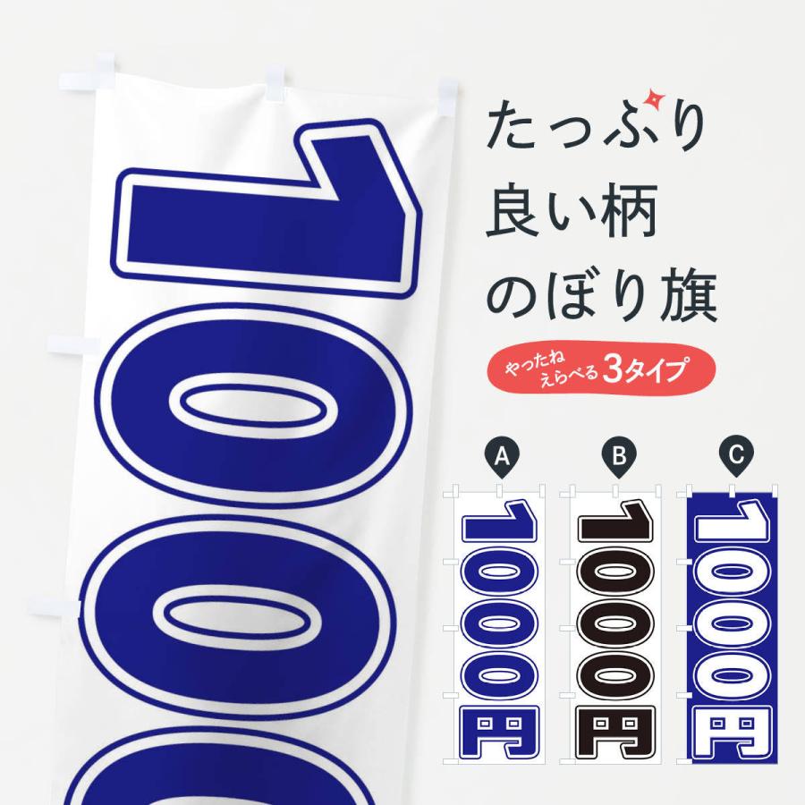 のぼり旗 1000円｜goods-pro