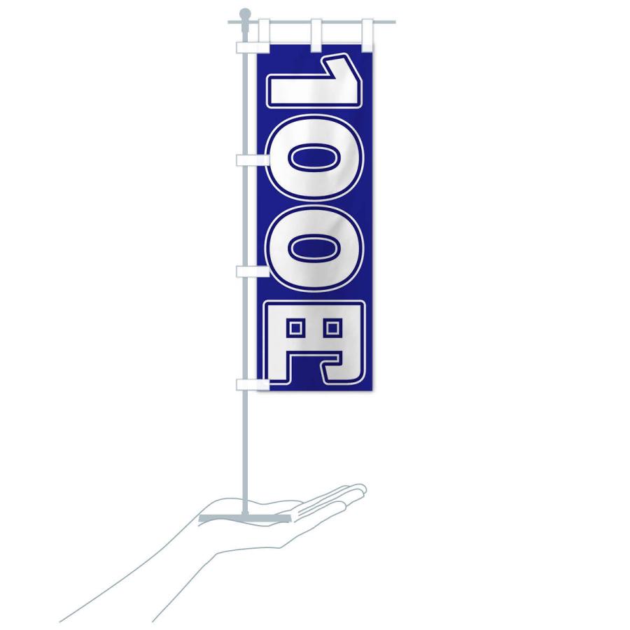 のぼり旗 100円｜goods-pro｜18