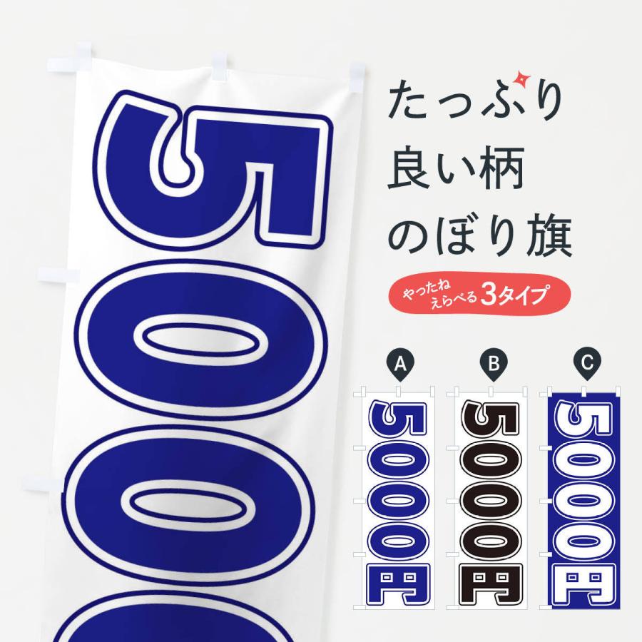 のぼり旗 5000円｜goods-pro