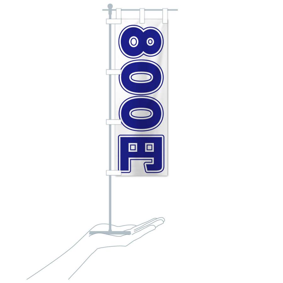 のぼり旗 800円｜goods-pro｜17