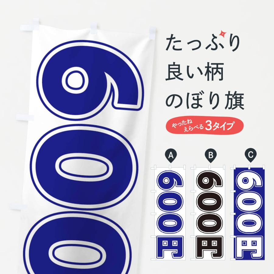 のぼり旗 600円｜goods-pro