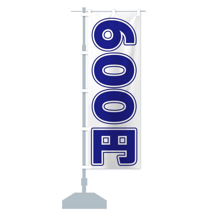 のぼり旗 600円｜goods-pro｜13