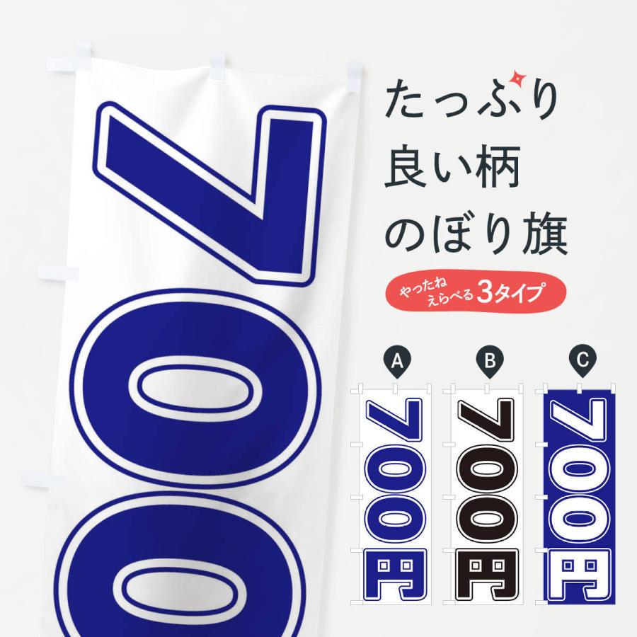 のぼり旗 700円｜goods-pro