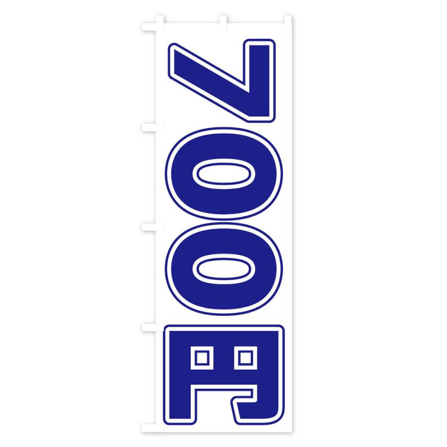 のぼり旗 700円｜goods-pro｜02