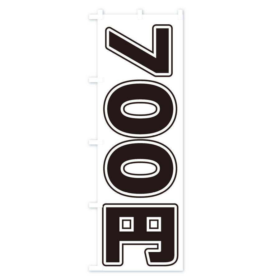 のぼり旗 700円｜goods-pro｜03