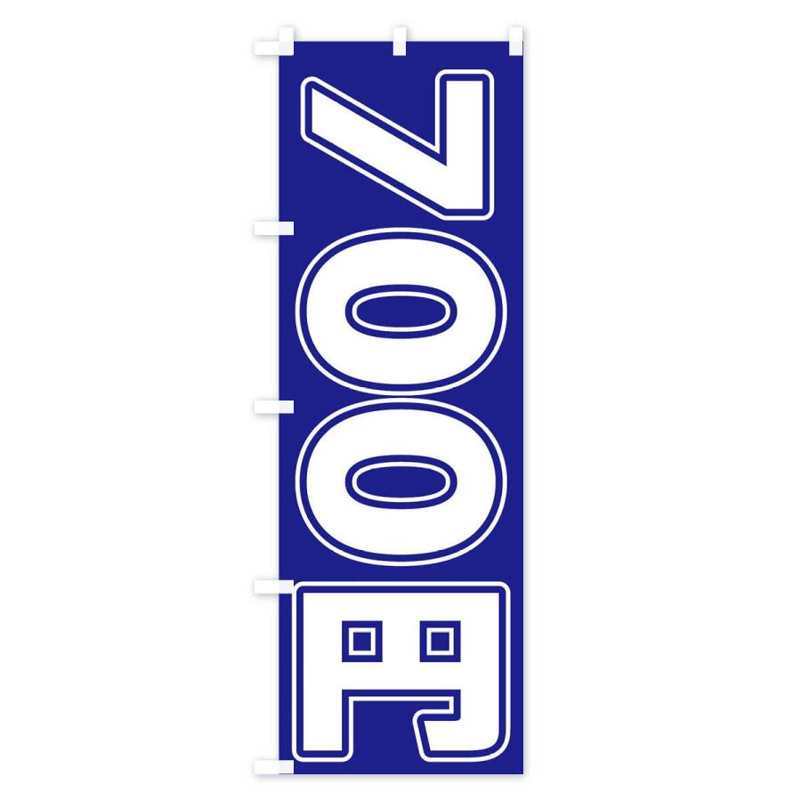 のぼり旗 700円｜goods-pro｜04