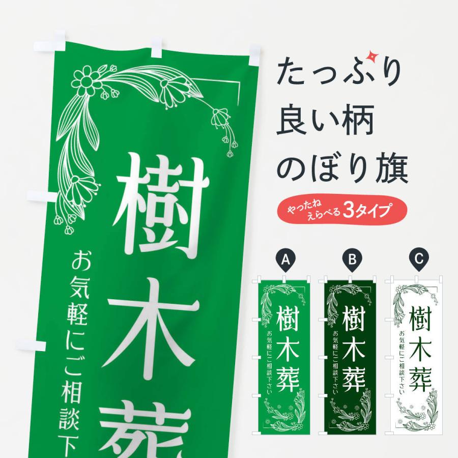 のぼり旗 樹木葬 : のぼり旗 グッズプロ - 通販 - Yahoo!ショッピング