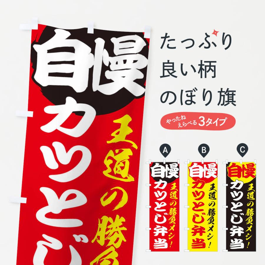 のぼり旗 カツとじ弁当｜goods-pro