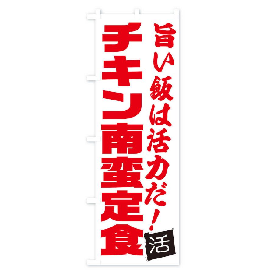のぼり旗 チキン南蛮定食｜goods-pro｜02
