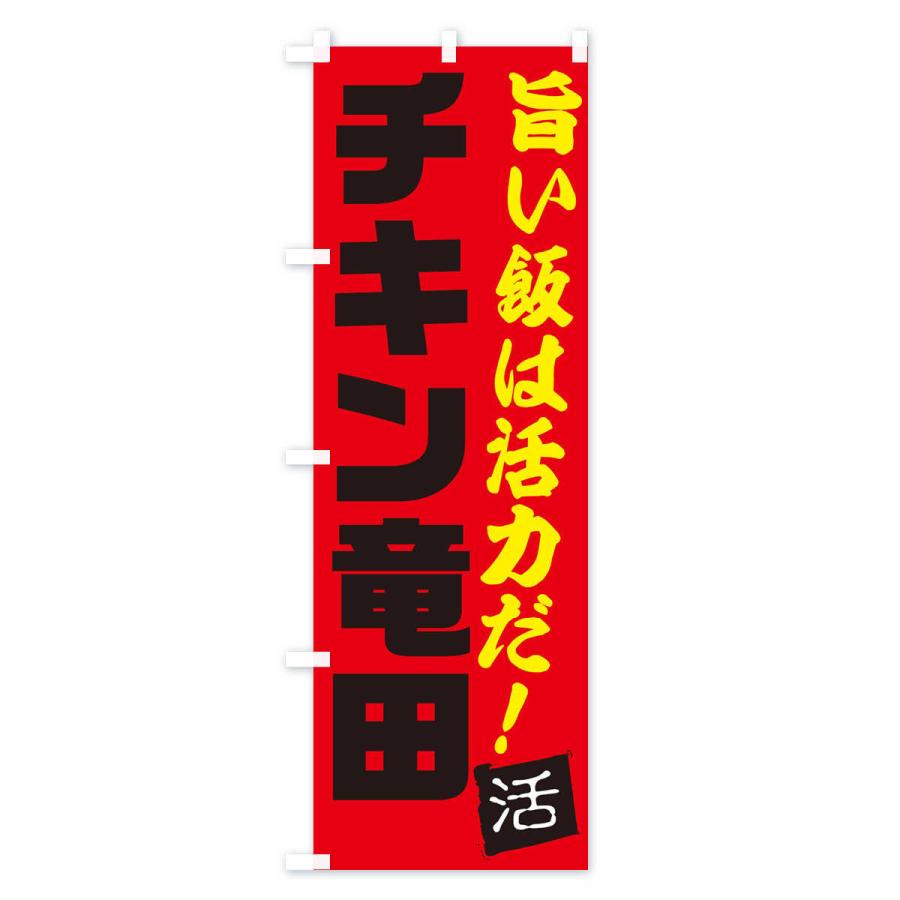 のぼり旗 チキン竜田｜goods-pro｜03