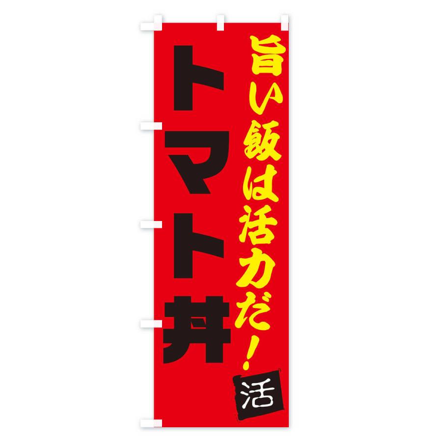のぼり旗 トマト丼｜goods-pro｜03