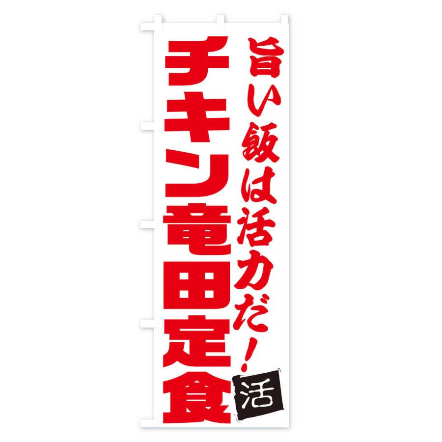 のぼり旗 チキン竜田定食｜goods-pro｜02