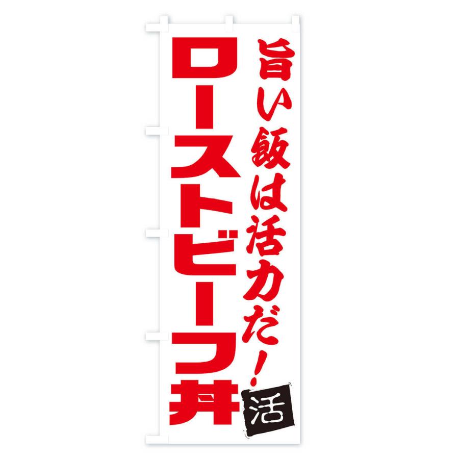 のぼり旗 ローストビーフ丼｜goods-pro｜02