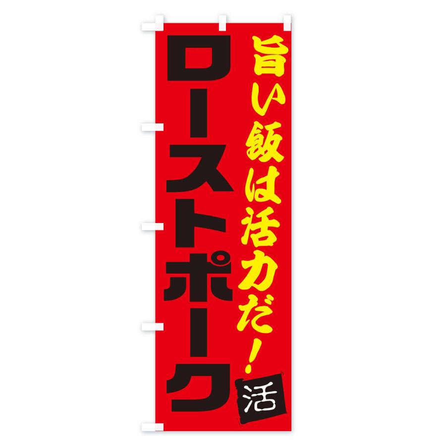 のぼり旗 ローストポーク｜goods-pro｜03