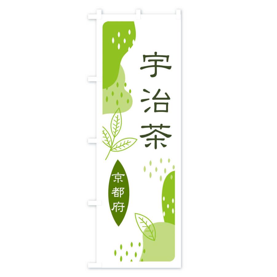 のぼり旗 宇治茶・緑茶・煎茶｜goods-pro｜02