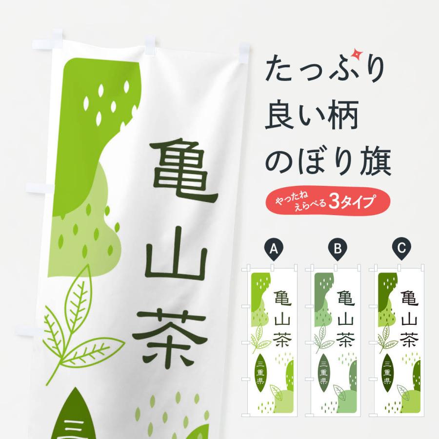 のぼり旗 亀山茶・緑茶・煎茶｜goods-pro