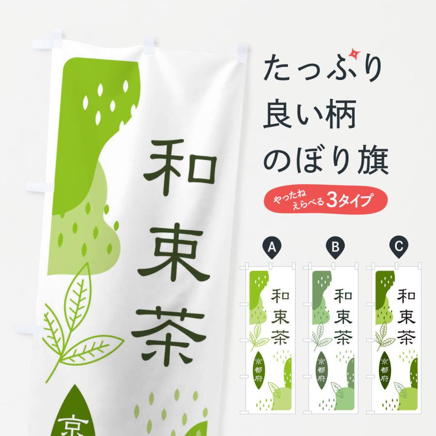 のぼり旗 和束茶・緑茶・煎茶｜goods-pro